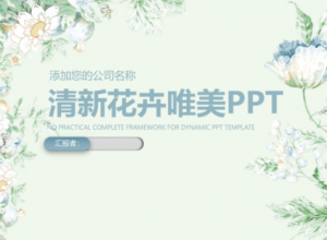 清新素雅水彩花卉文艺风通用PPT模板