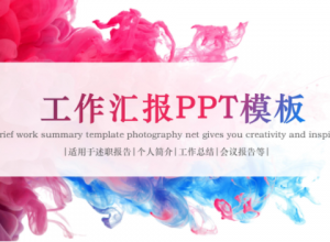 创意唯美红蓝泼墨艺术风工作汇报PPT模板