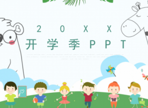 可爱卡通风开学季通用PPT模板