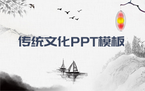 传统文化PPT模板