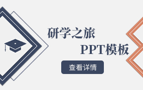 研学之旅PPT模板