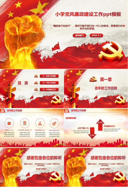 小学党风廉政建设工作ppt模板