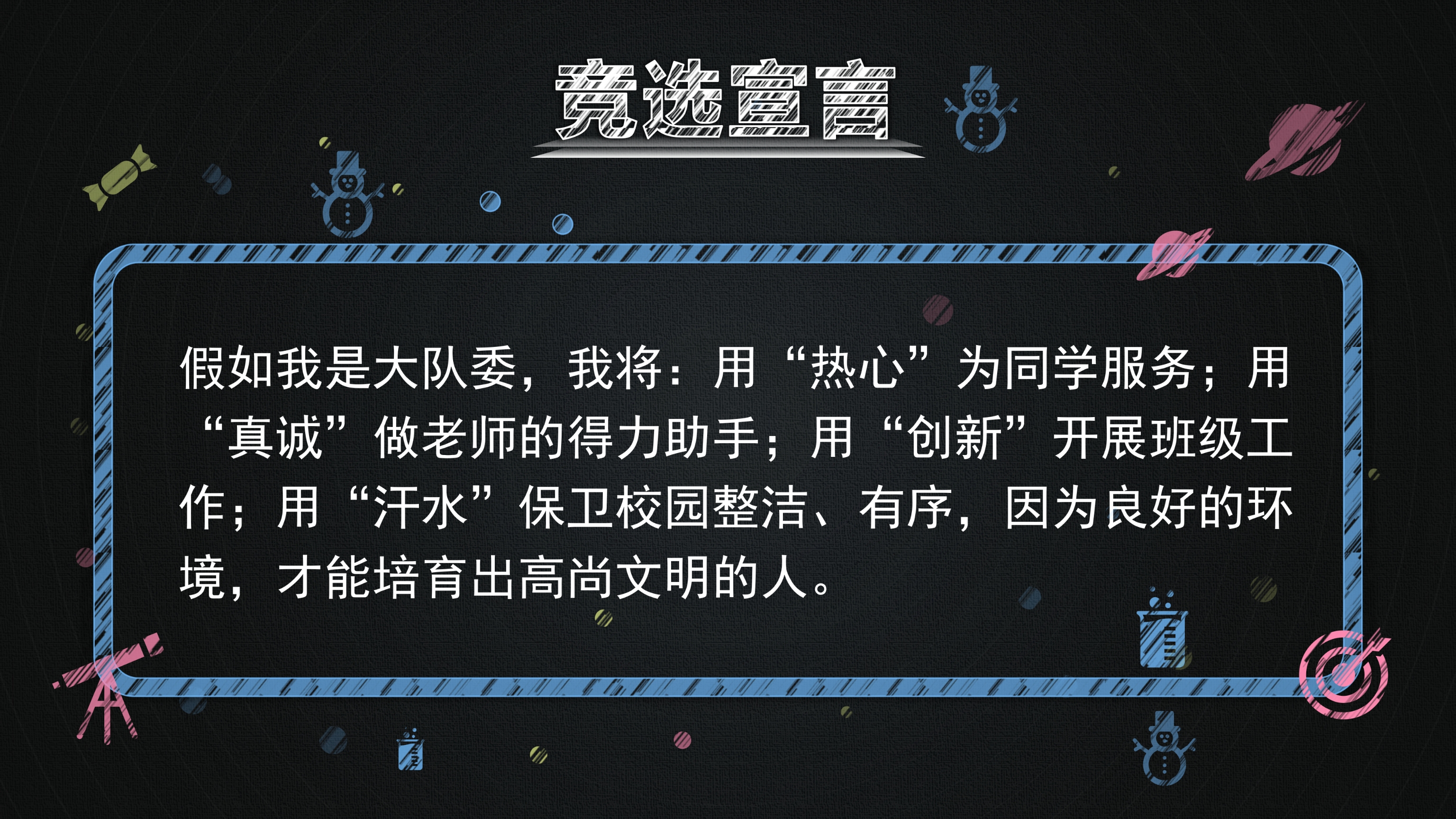 可爱多彩黑板风小学生班长竞选自我介绍PPT模板