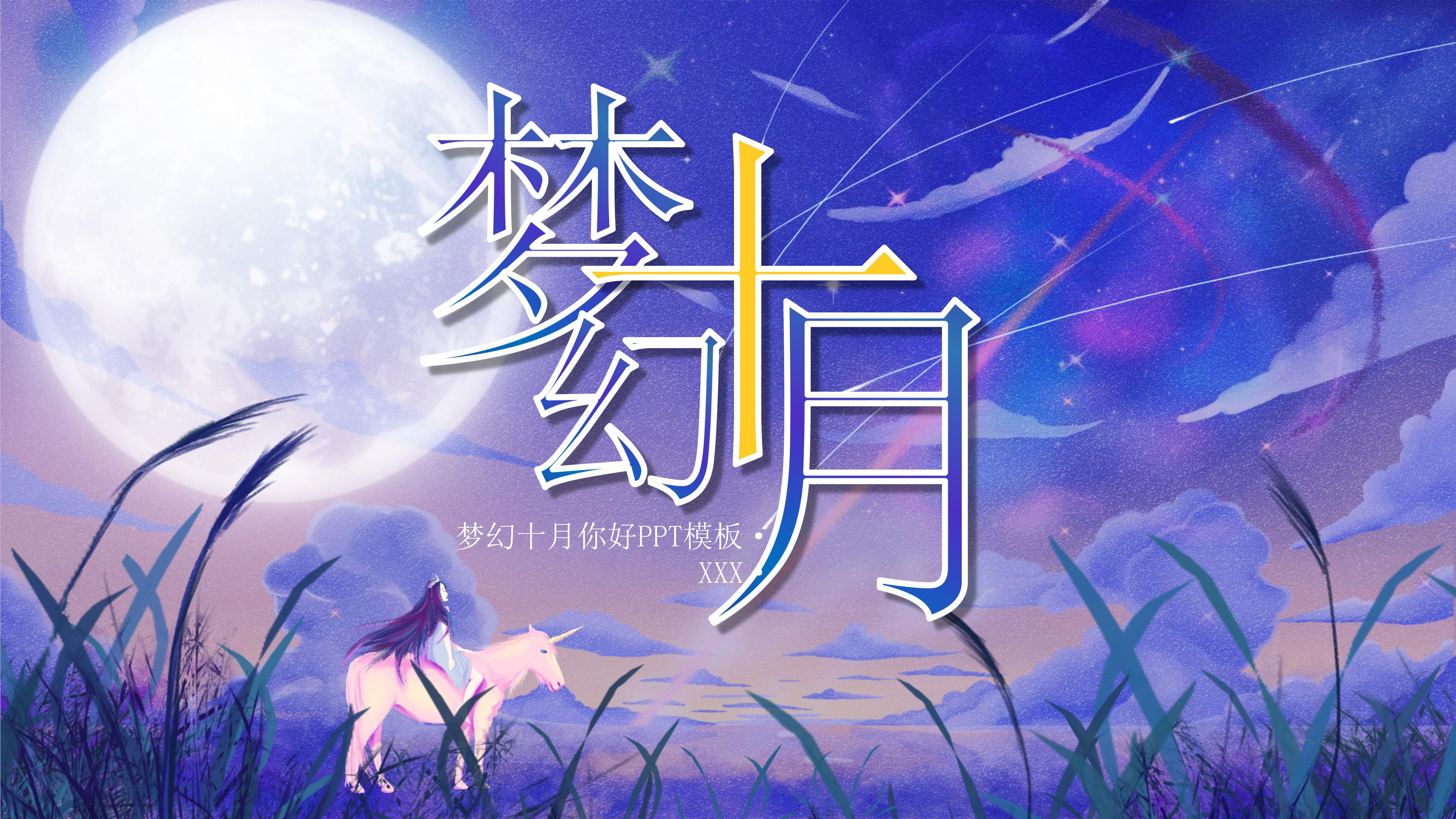 创意唯美梦幻插画风十月活动策划PPT模板