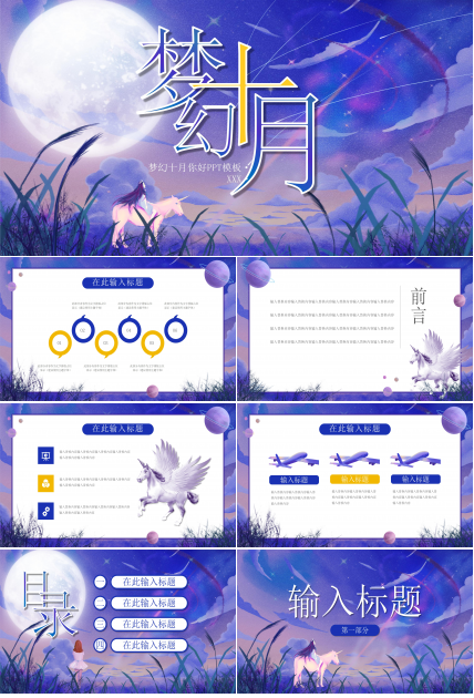 创意唯美梦幻插画风十月活动策划PPT模板