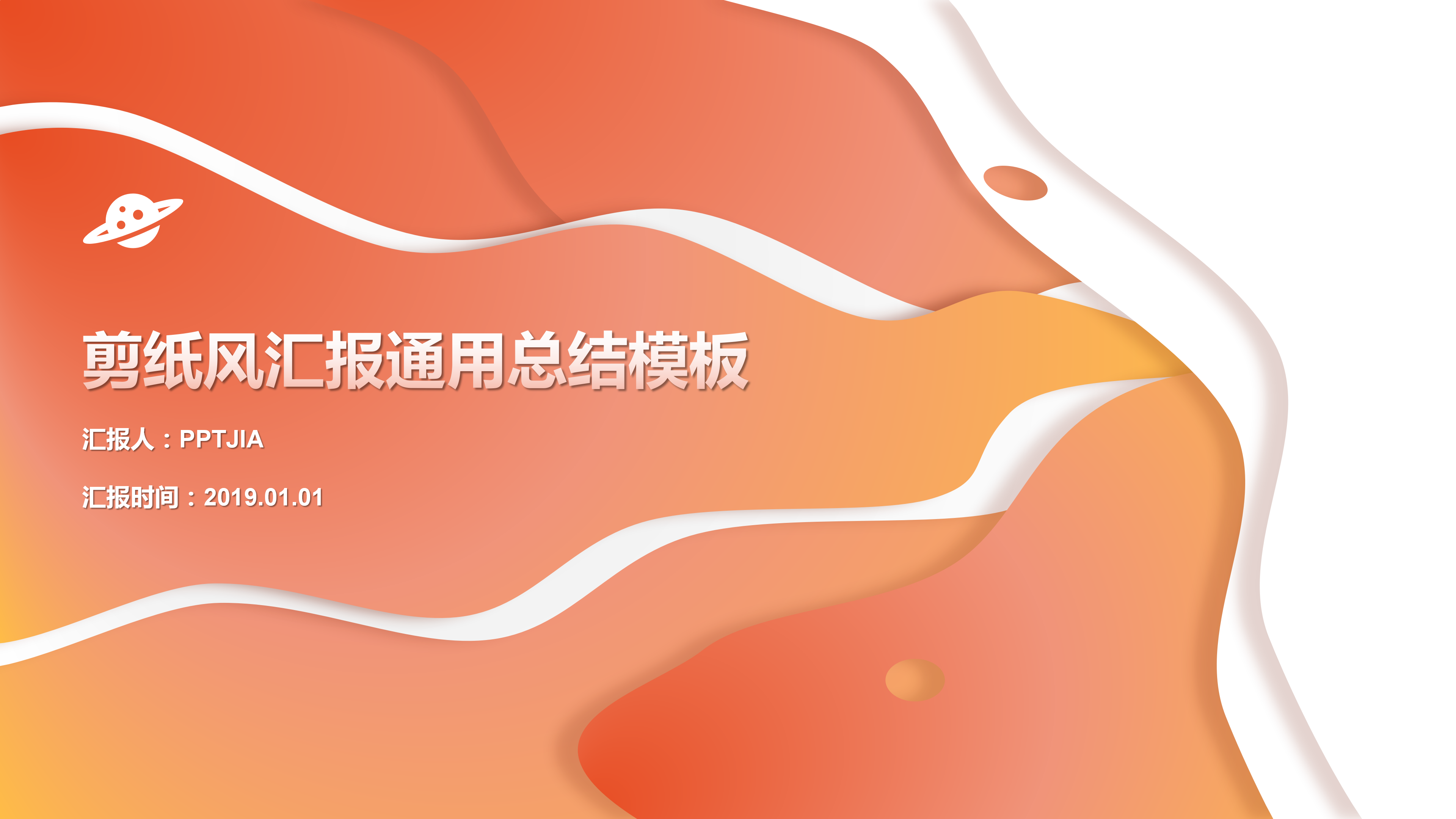 创意流动橙黄时尚通用PPT模板