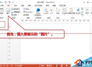PPT怎么使用动画展示超长图片