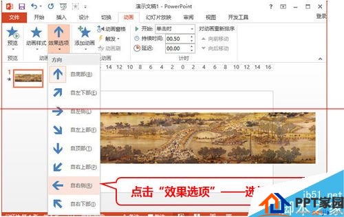 不可不知！PPT2013怎么使用动画展示超长图片？