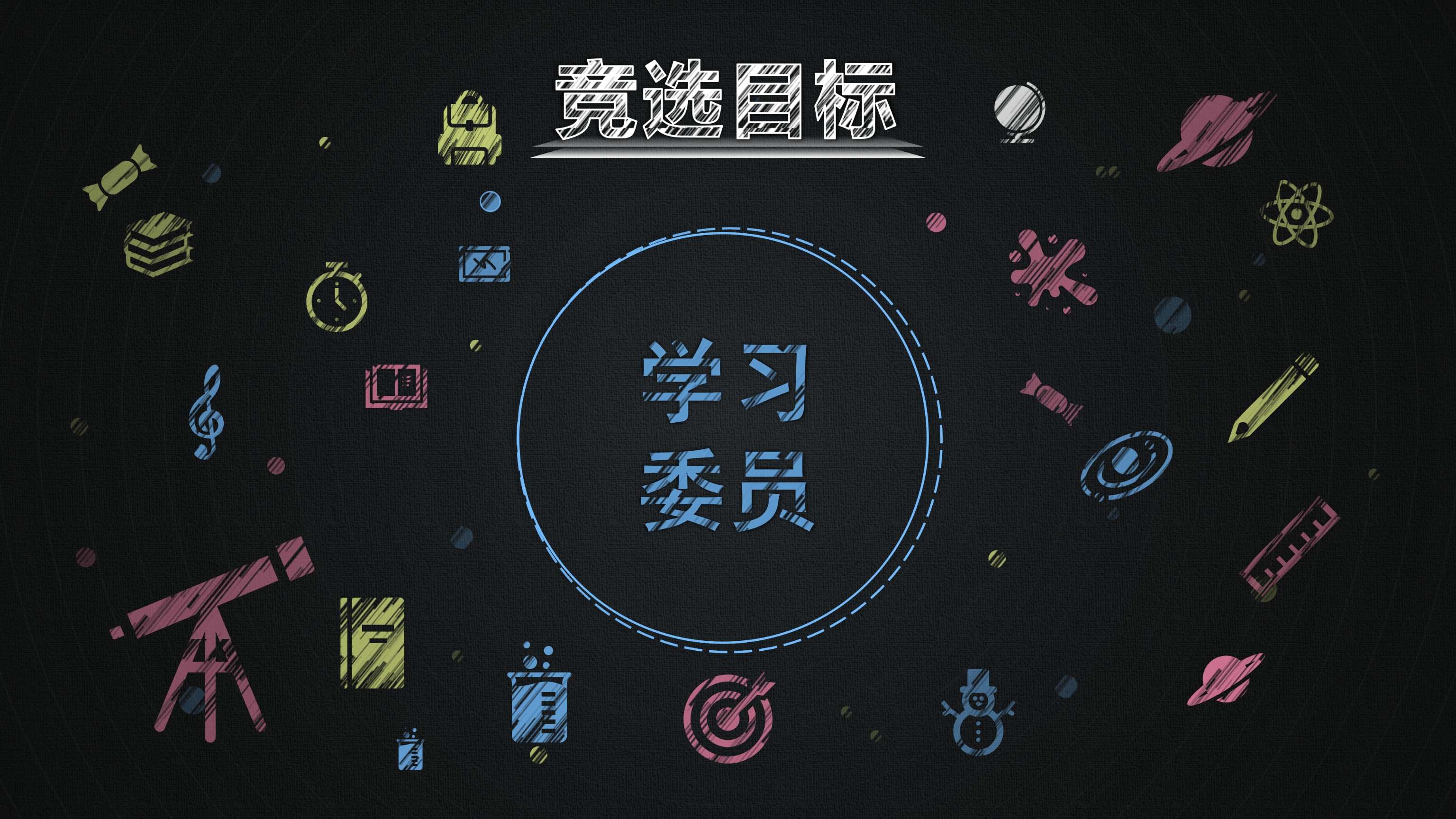 可爱多彩黑板风小学生班长竞选自我介绍PPT模板