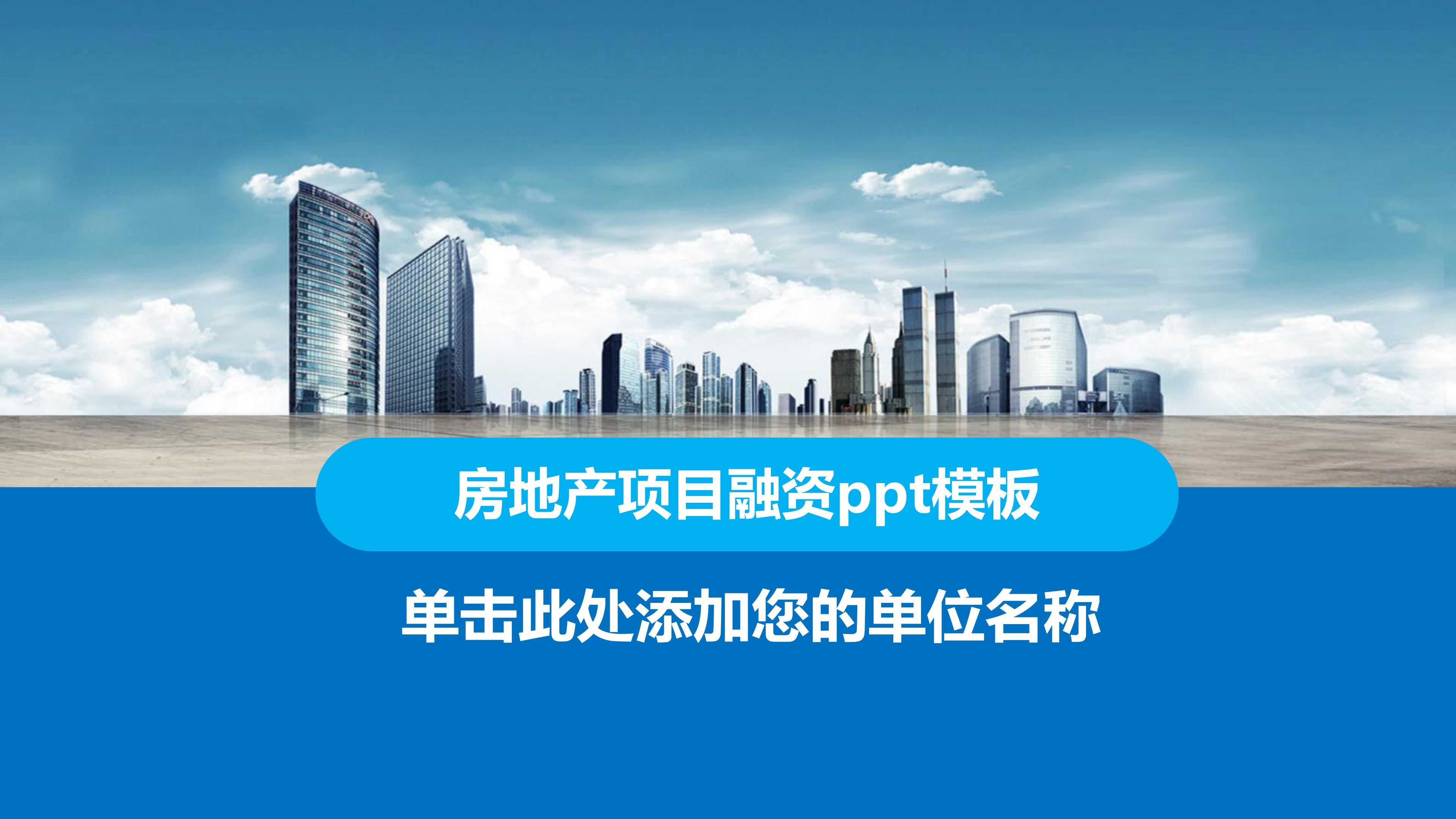 房地产项目融资ppt模板