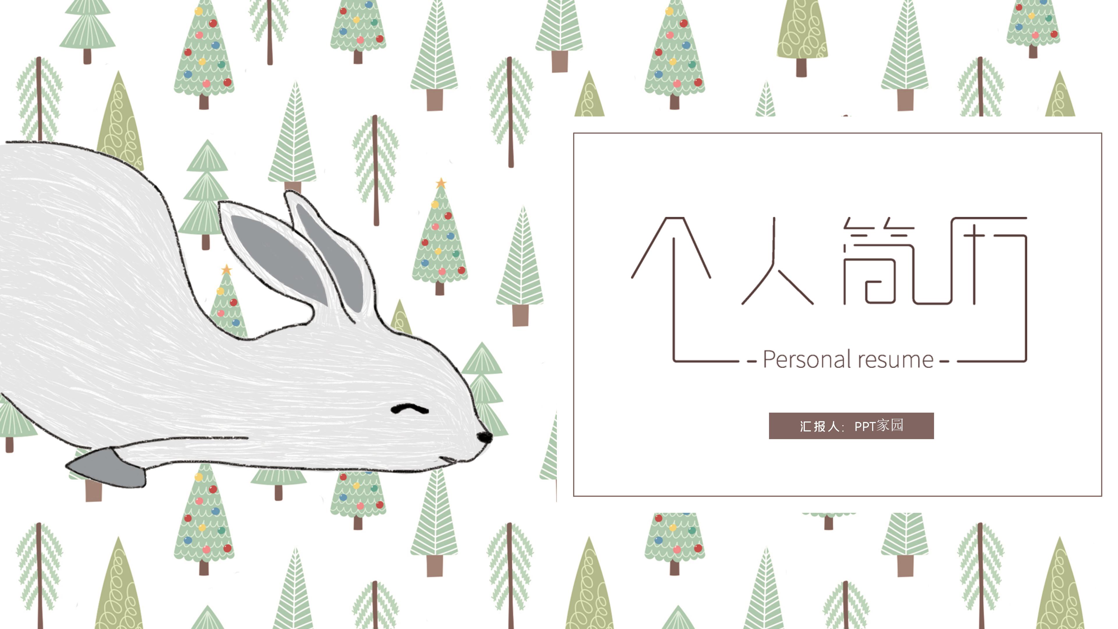 清新时尚简约插画风个人简历PPT模板