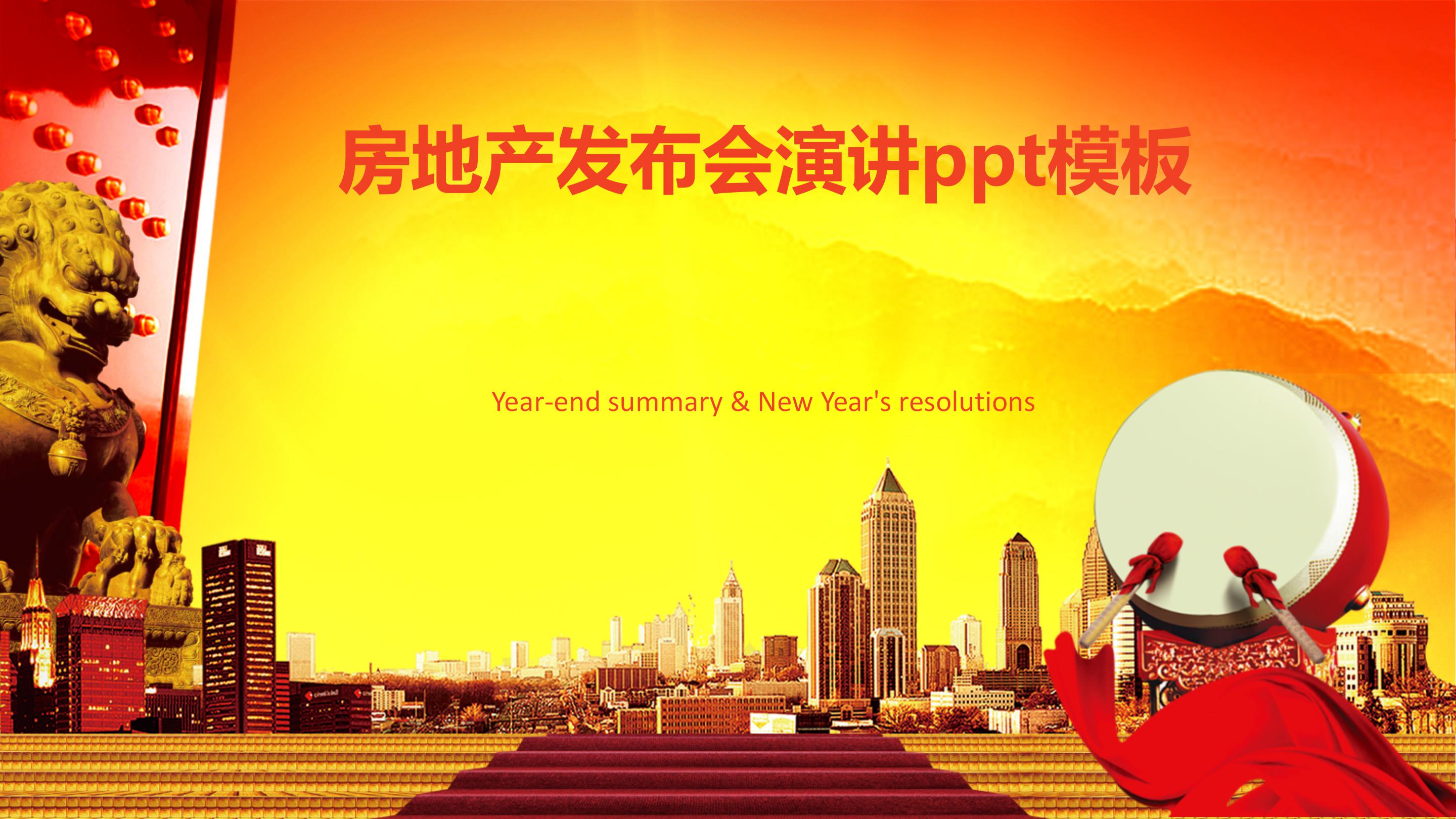 房地产发布会演讲ppt模板