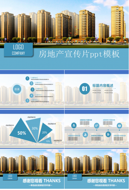 房地产宣传片ppt模板