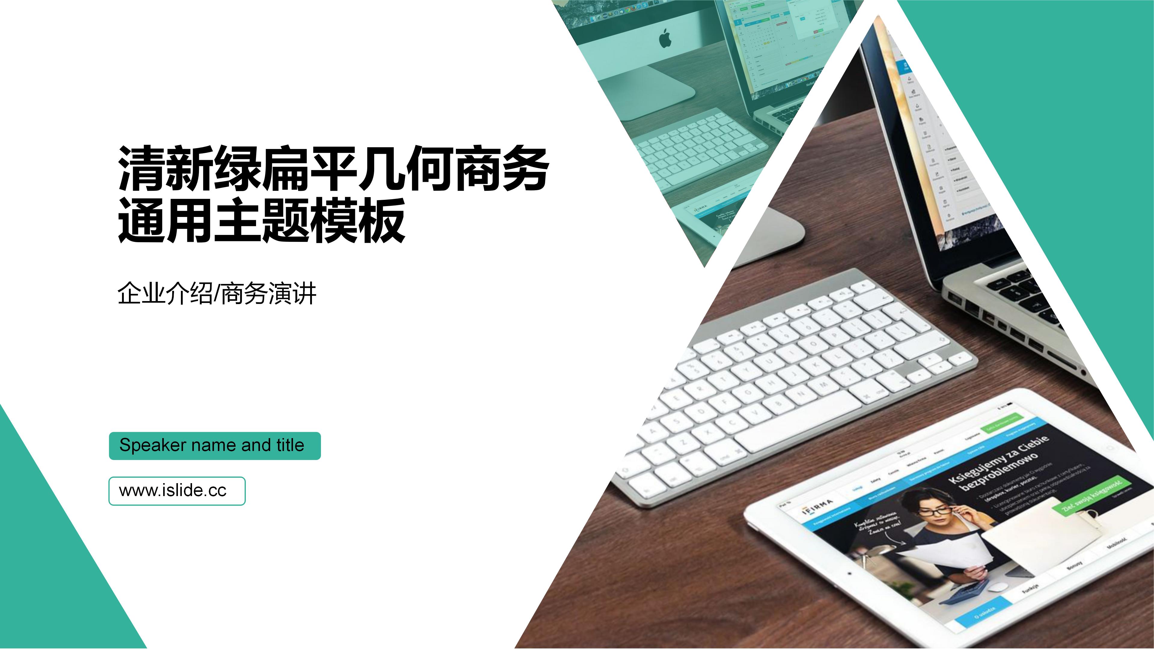 清新绿色几何风商务主题通用PPT模板