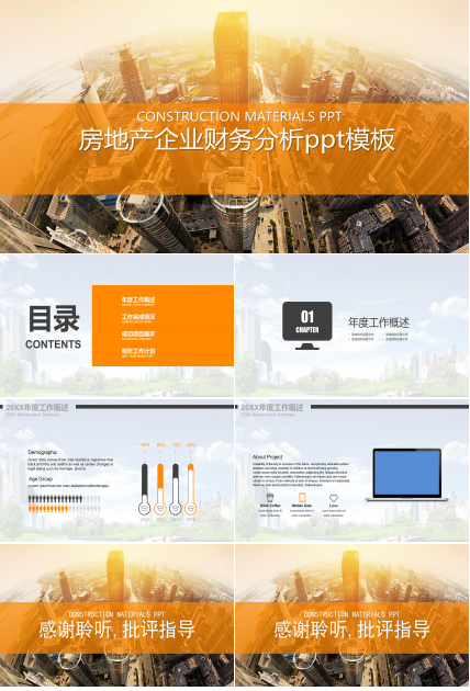 房地产企业财务分析ppt模板