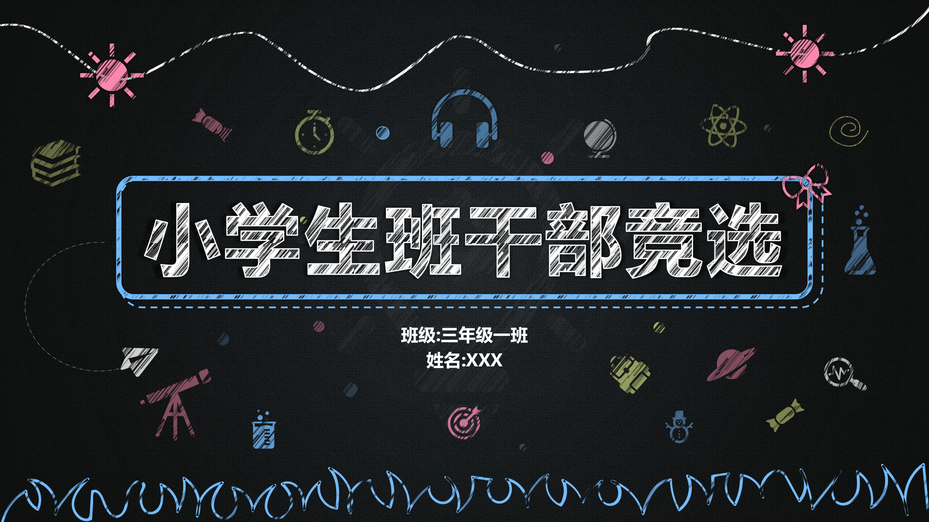 可爱多彩黑板风小学生班长竞选自我介绍PPT模板