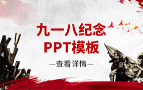 九一八纪念PPT模板