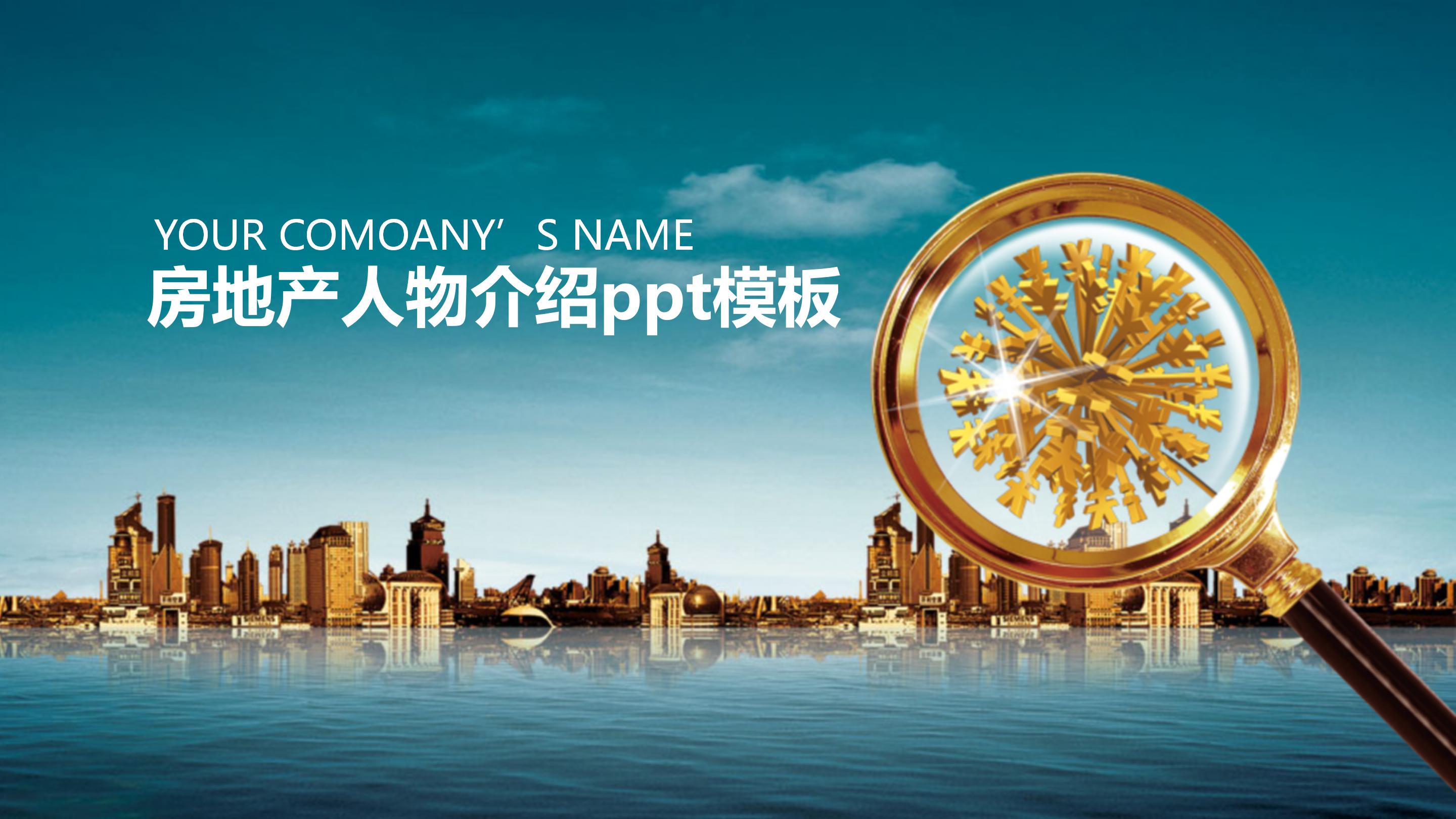 房地产人物介绍ppt模板