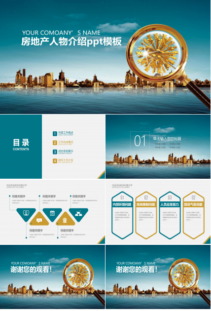 房地产人物介绍ppt模板