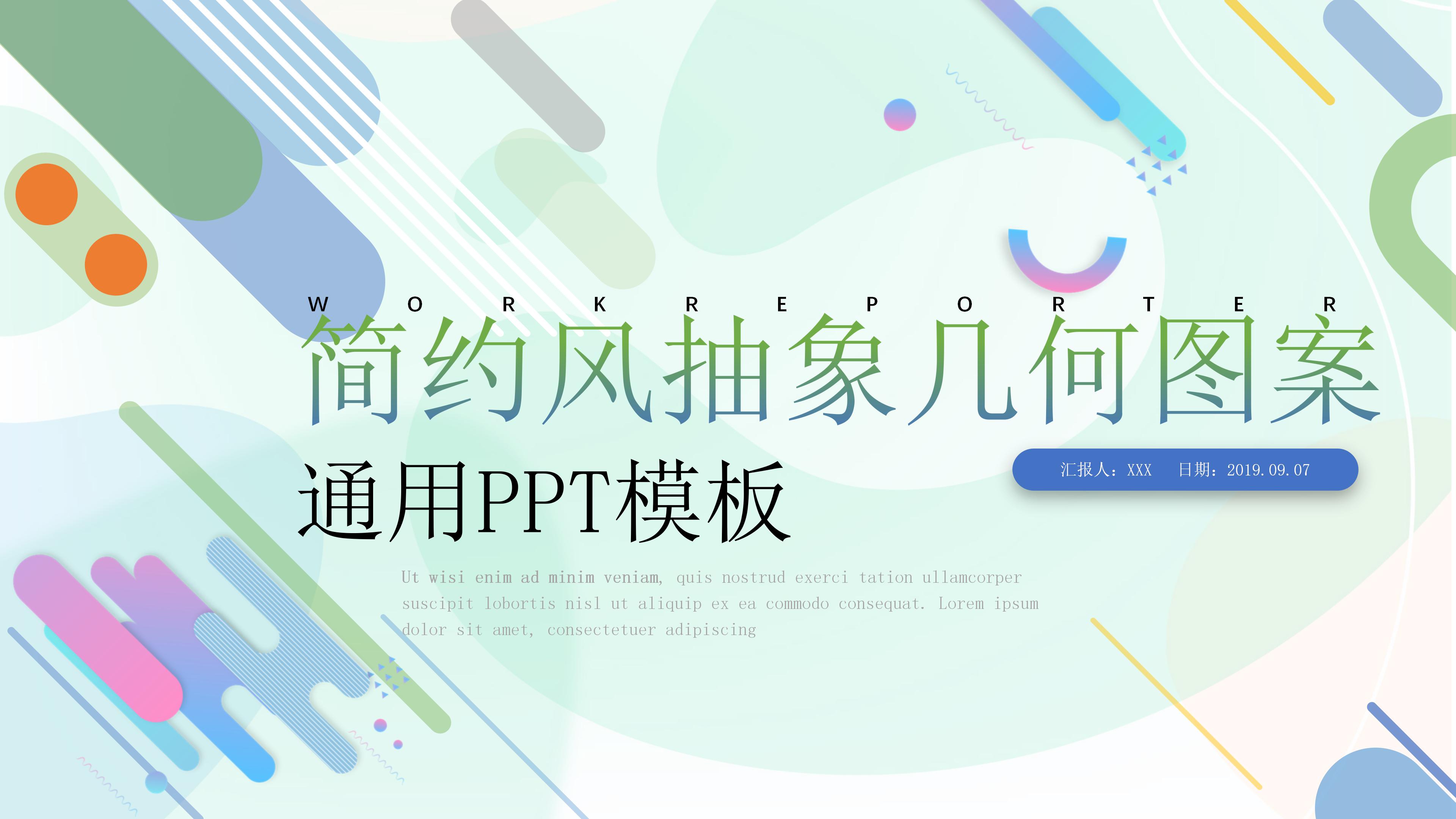 创意现代抽象几何风时尚通用PPT模板