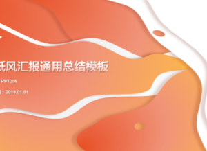 创意流动橙黄时尚通用PPT模板