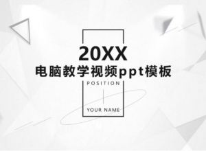 电脑教学视频ppt模板