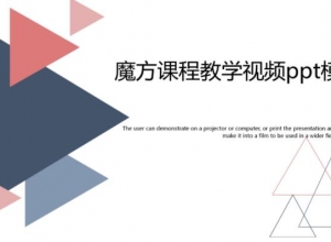 魔方课程教学视频ppt模板