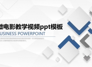 微电影教学视频ppt模板