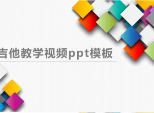 吉他教学视频ppt模板