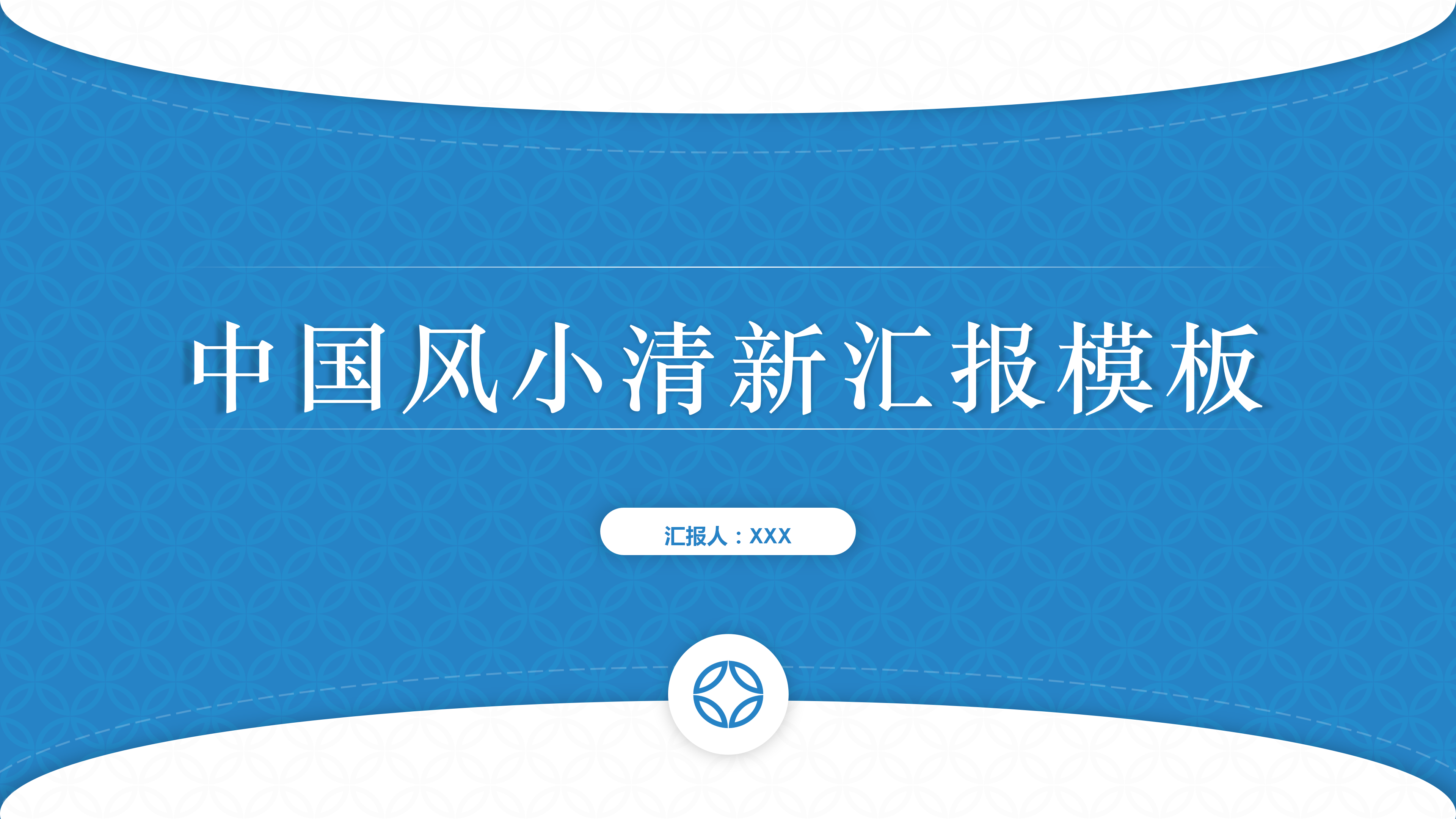 通用商务简约工作汇报PPT模板