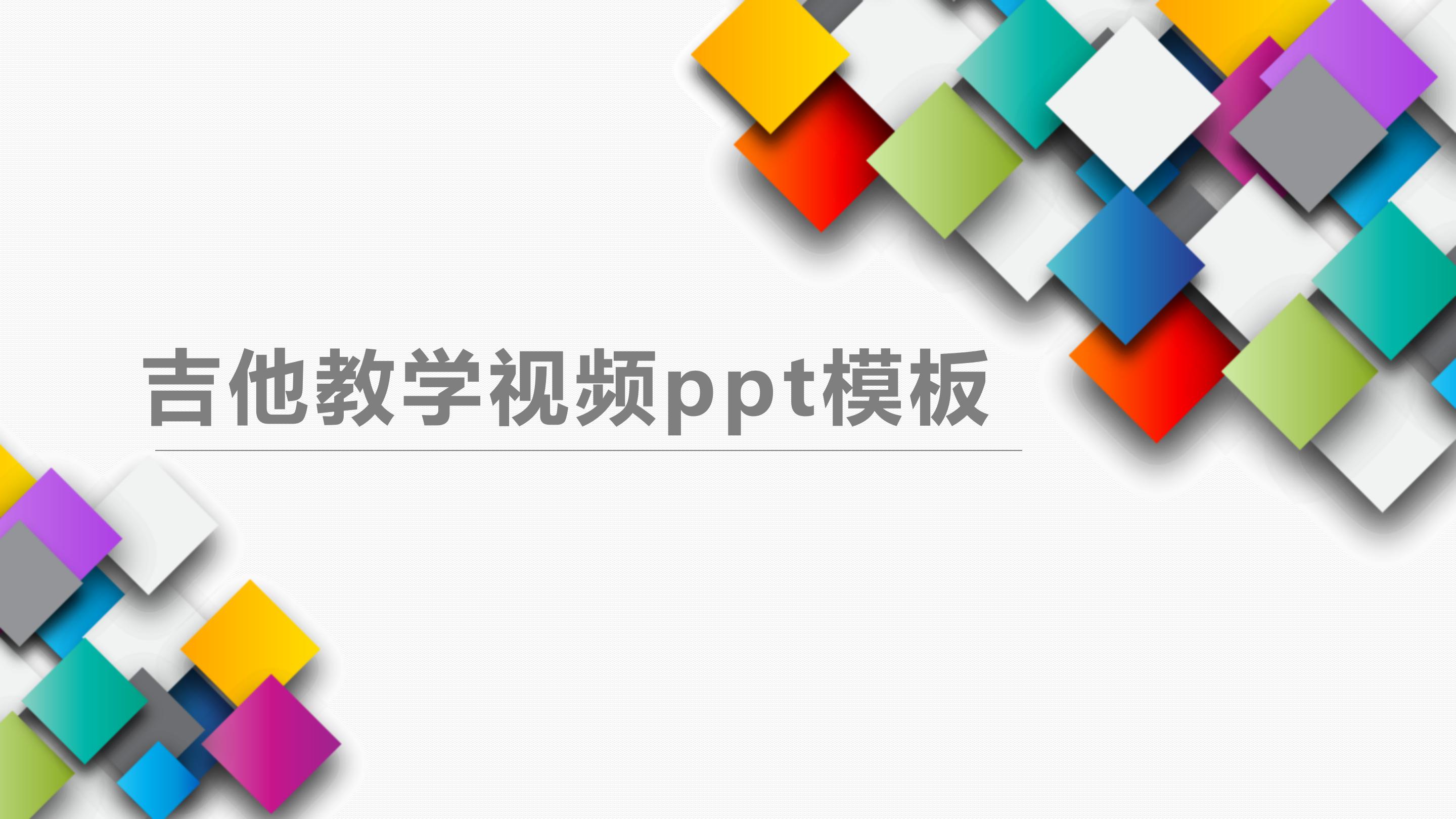吉他教学视频ppt模板