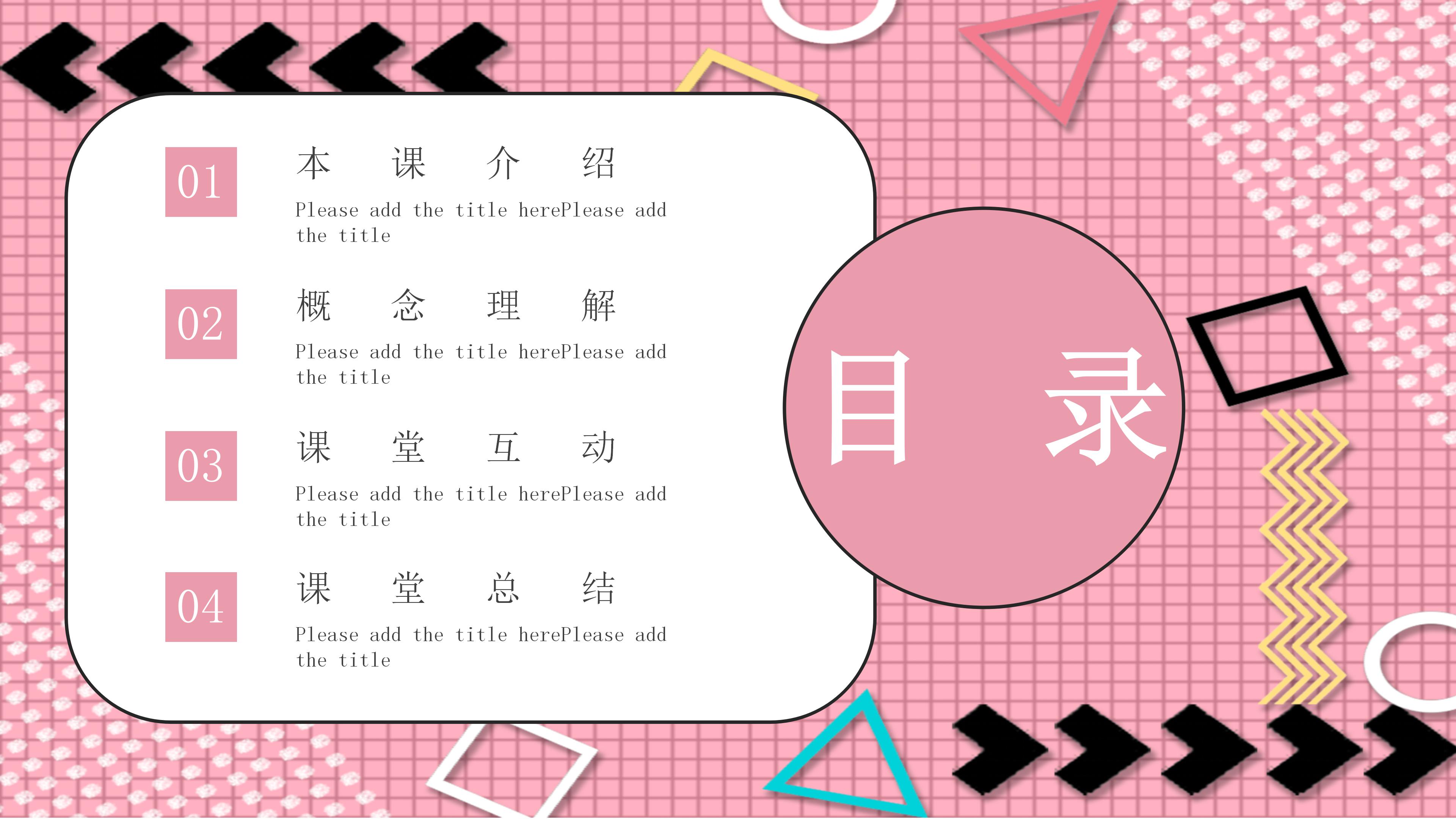 清新活力孟菲斯风小学生公开课PPT模板