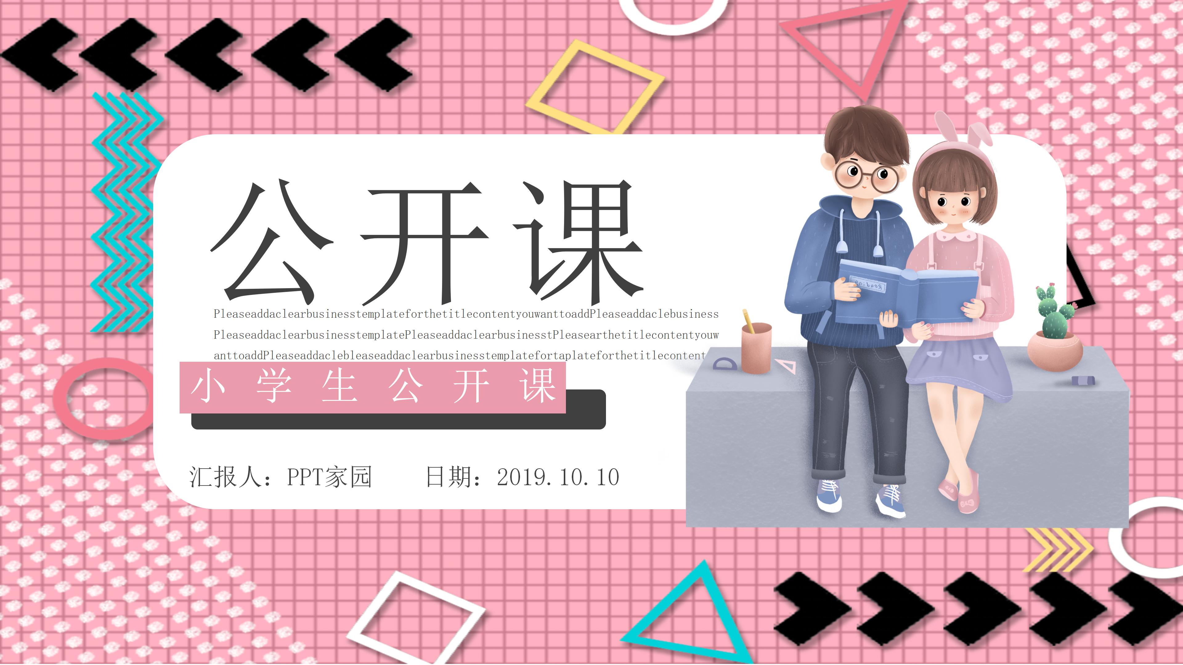 清新活力孟菲斯风小学生公开课PPT模板