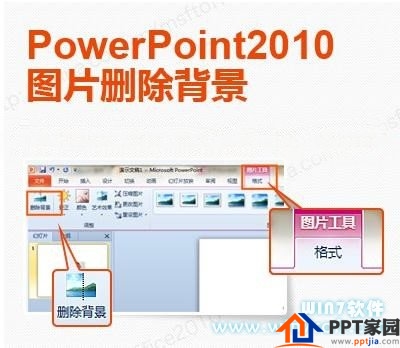 使用powerpoint2010快速抠图
