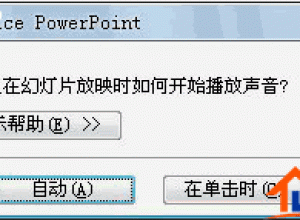 ppt如何添加不间断的声音