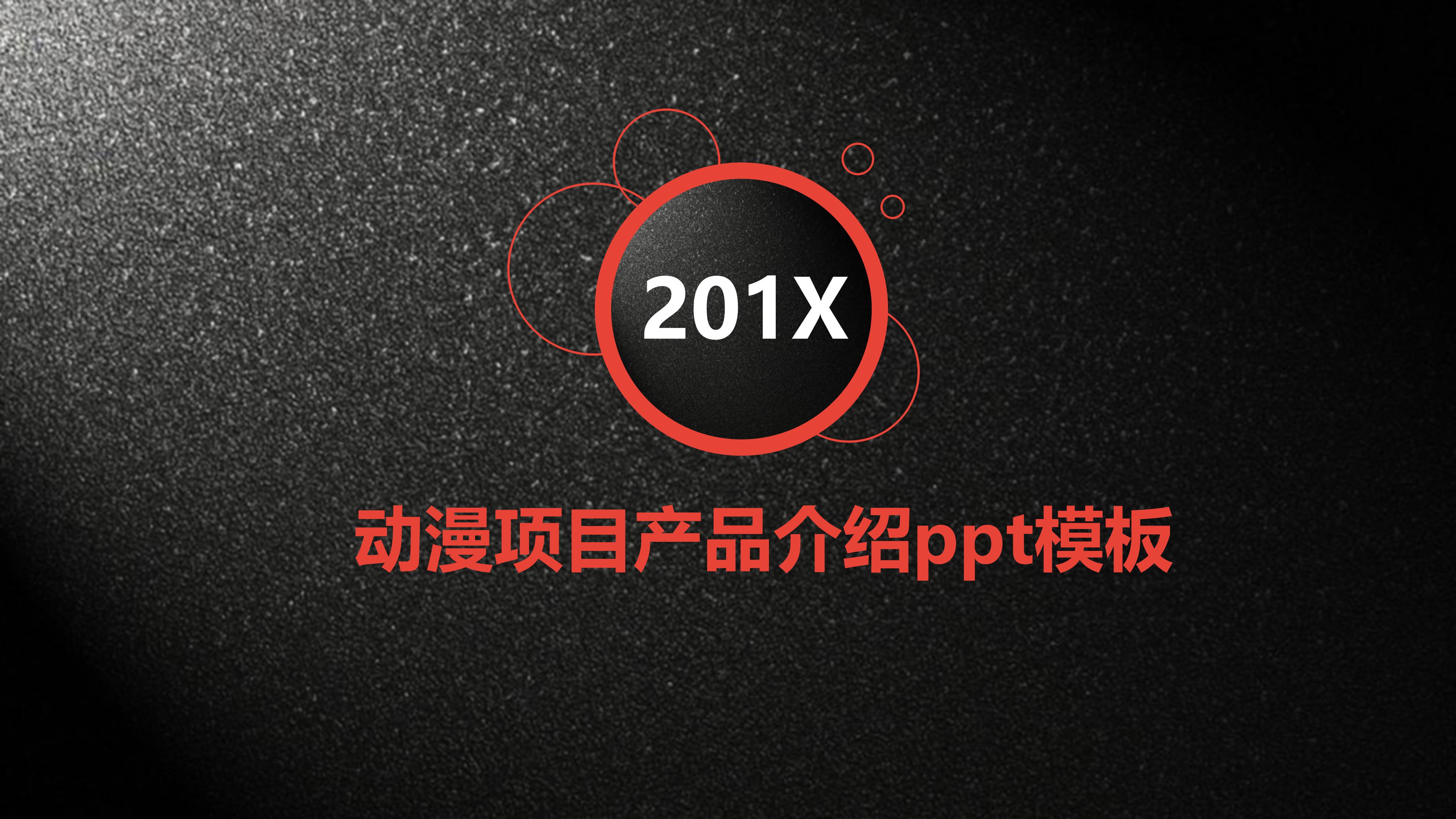 动漫项目产品介绍ppt模板