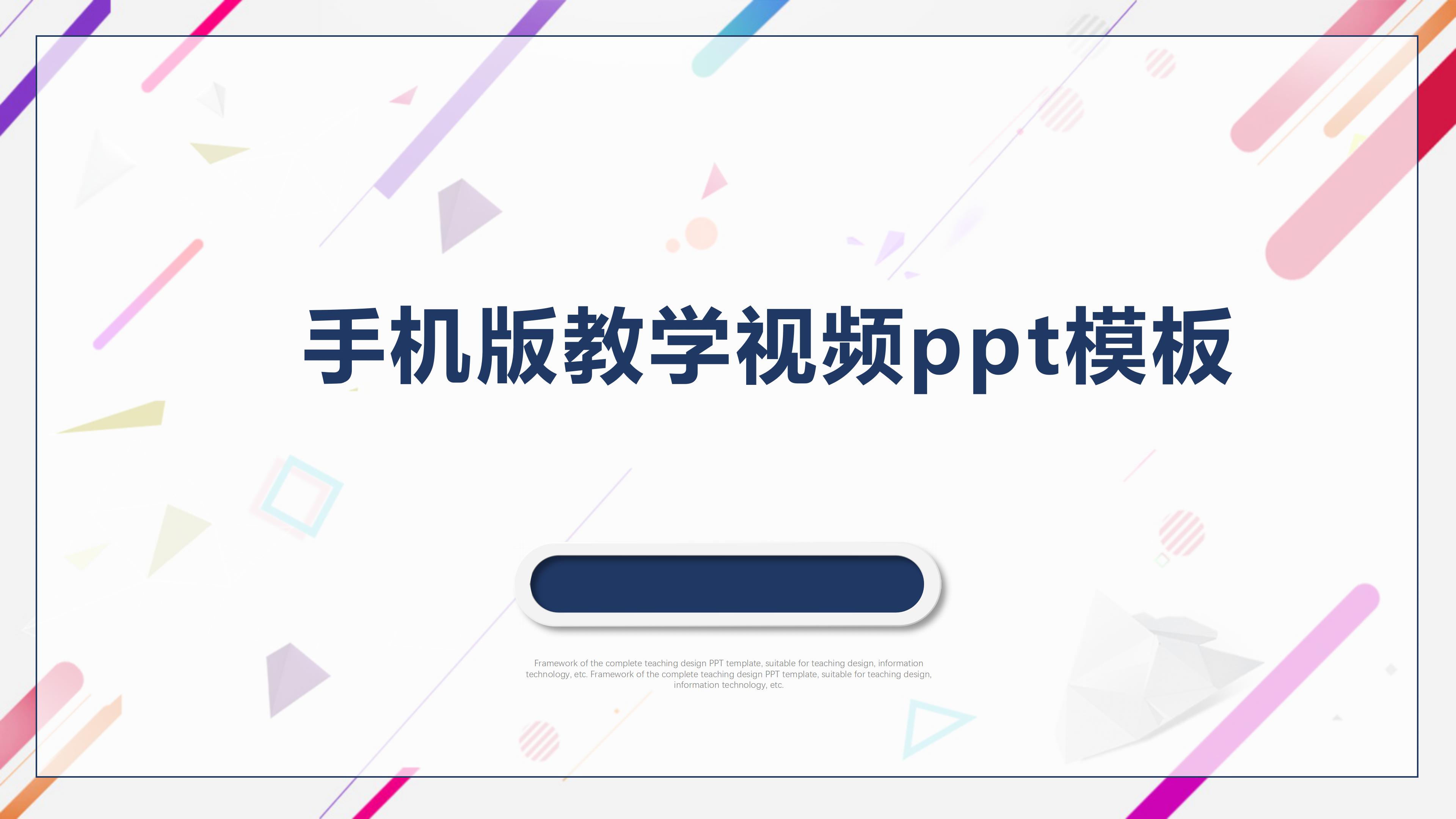 手机版教学视频ppt模板