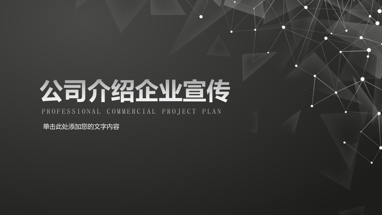 隆重简约点线科技风公司宣传介绍PPT模板