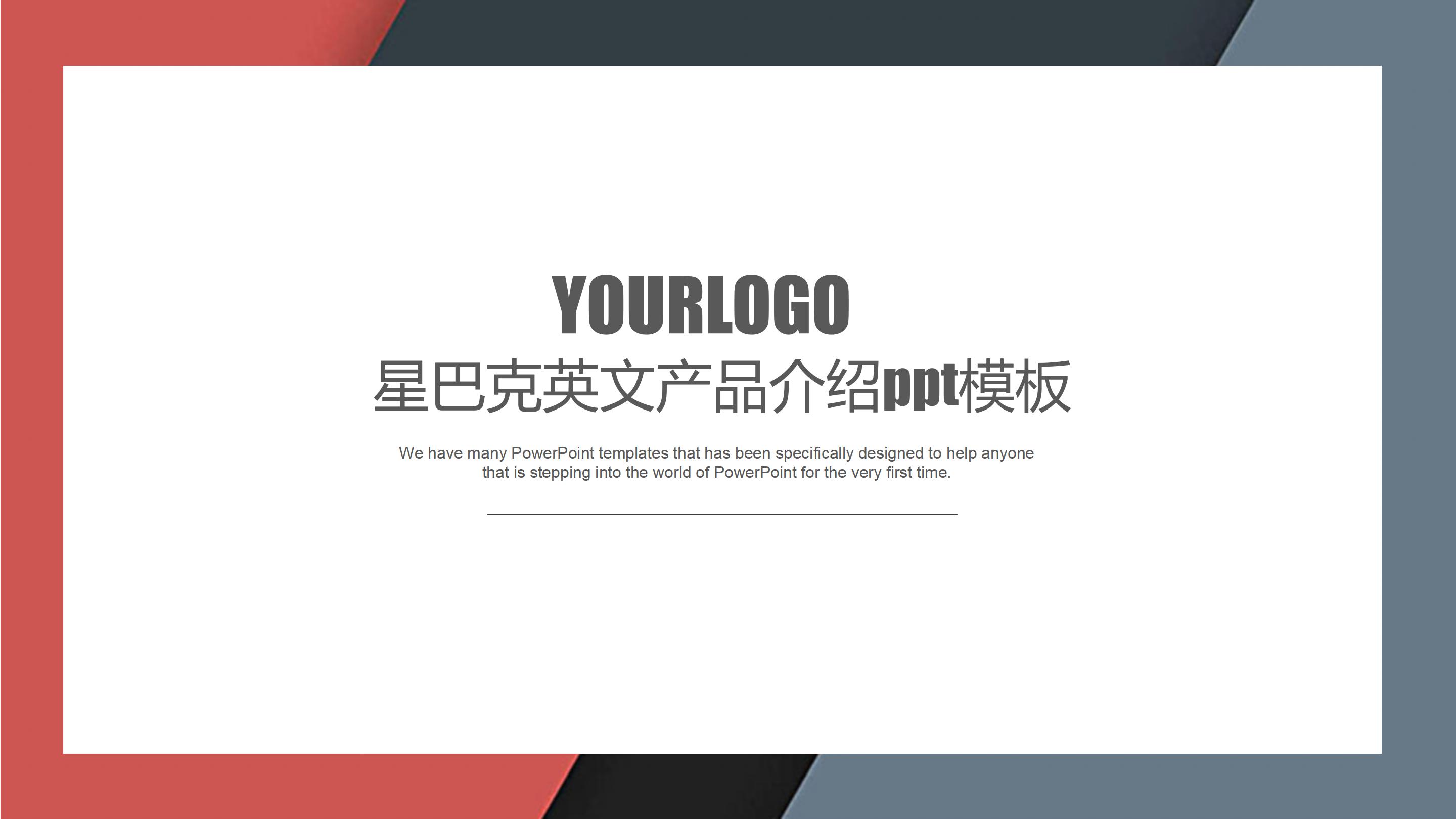 星巴克英文产品介绍ppt模板