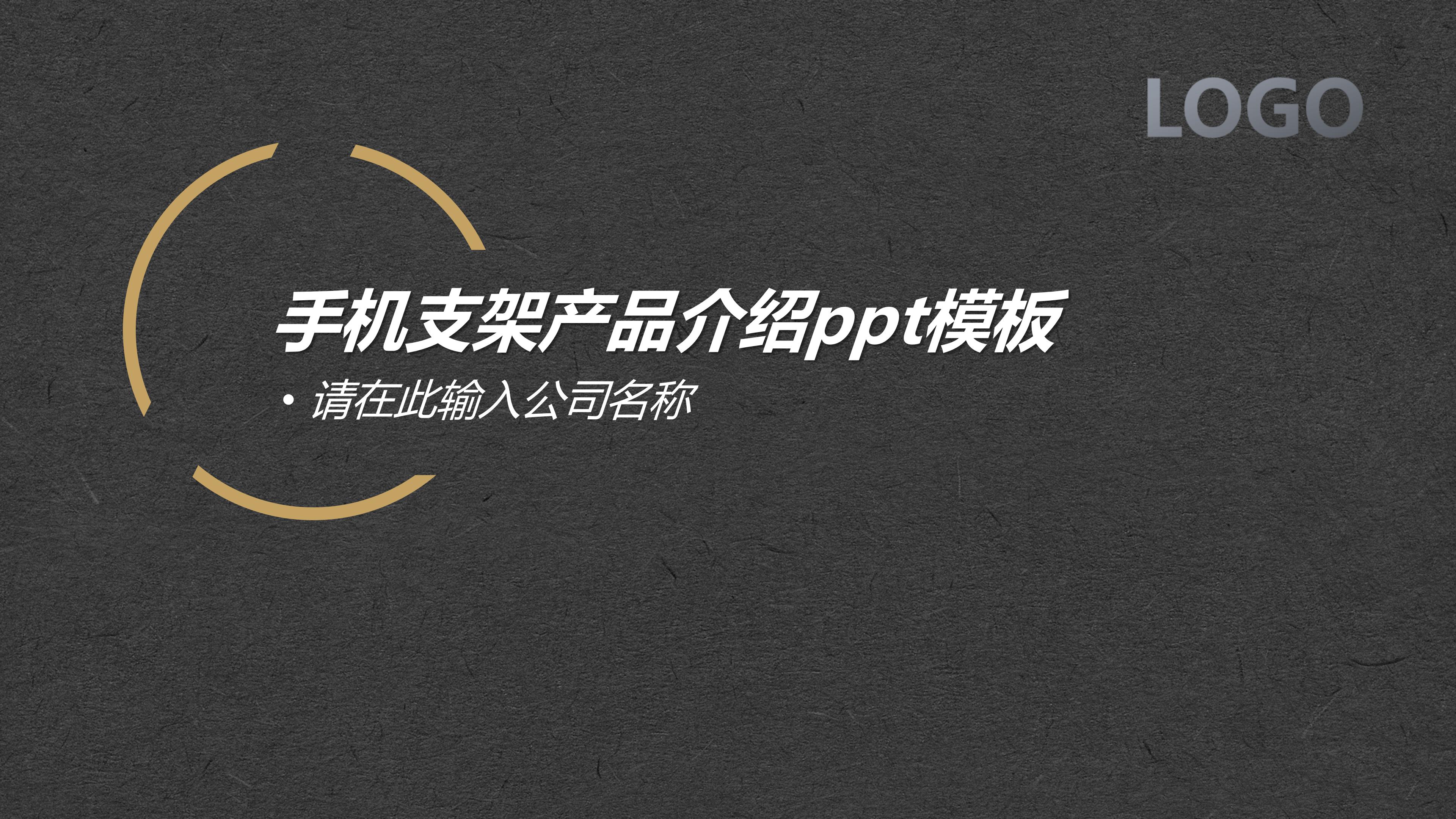 手机支架产品介绍ppt模板