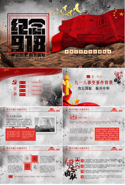 复古红色震撼纪念九一八党政PPT模板