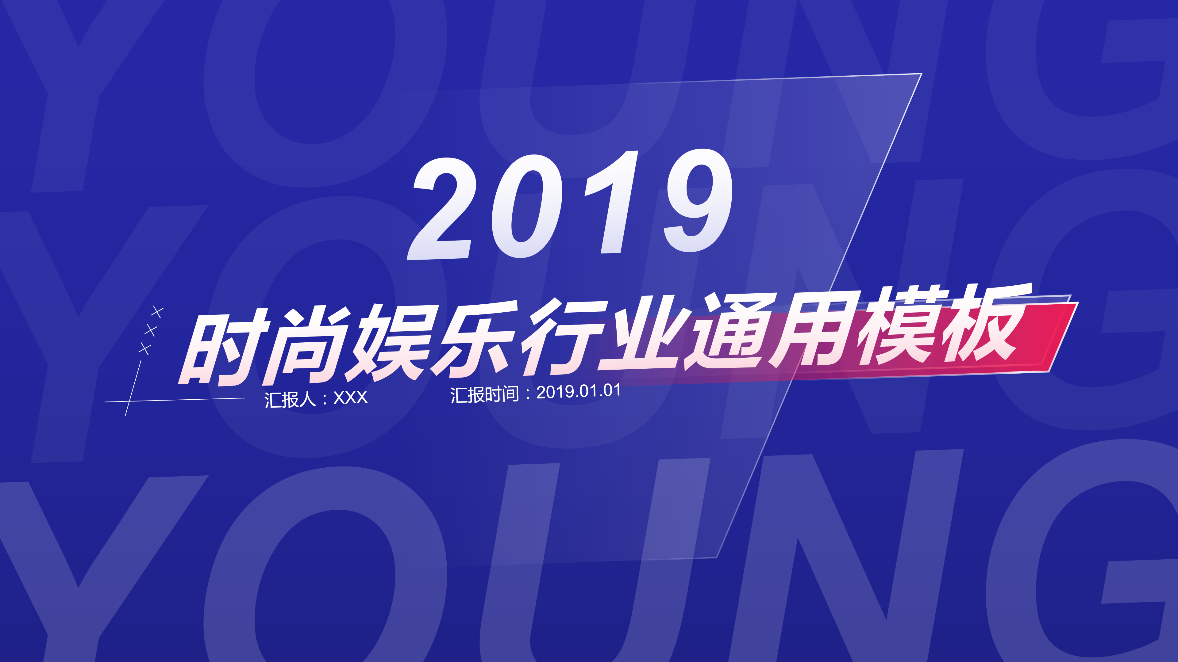 大气蓝色时尚娱乐行业通用PPT模板