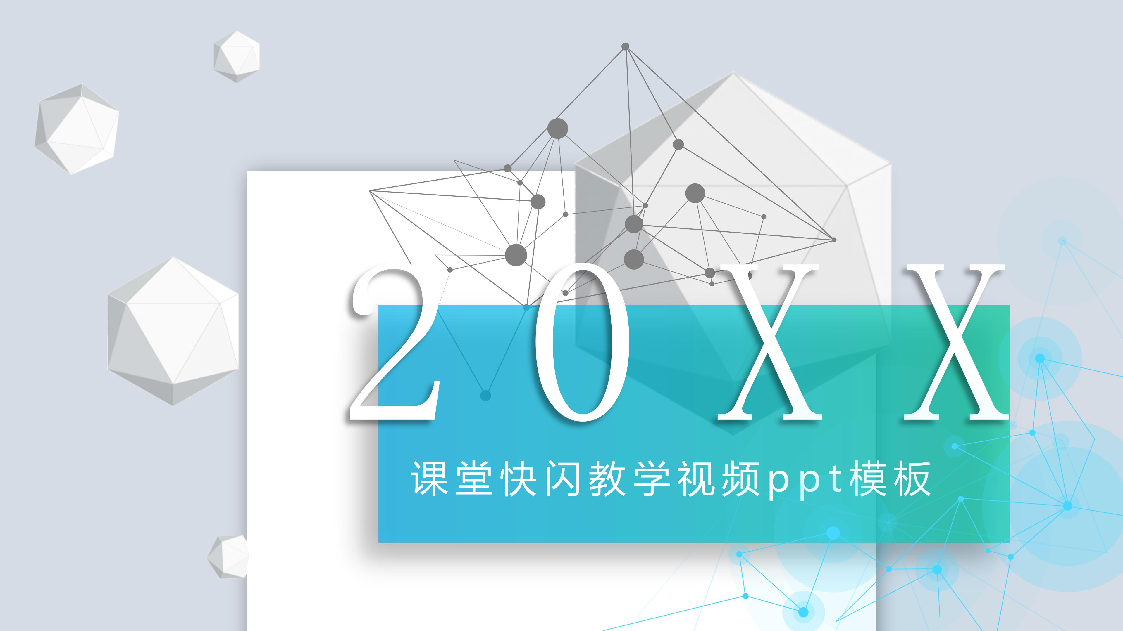 课堂快闪教学视频ppt模板