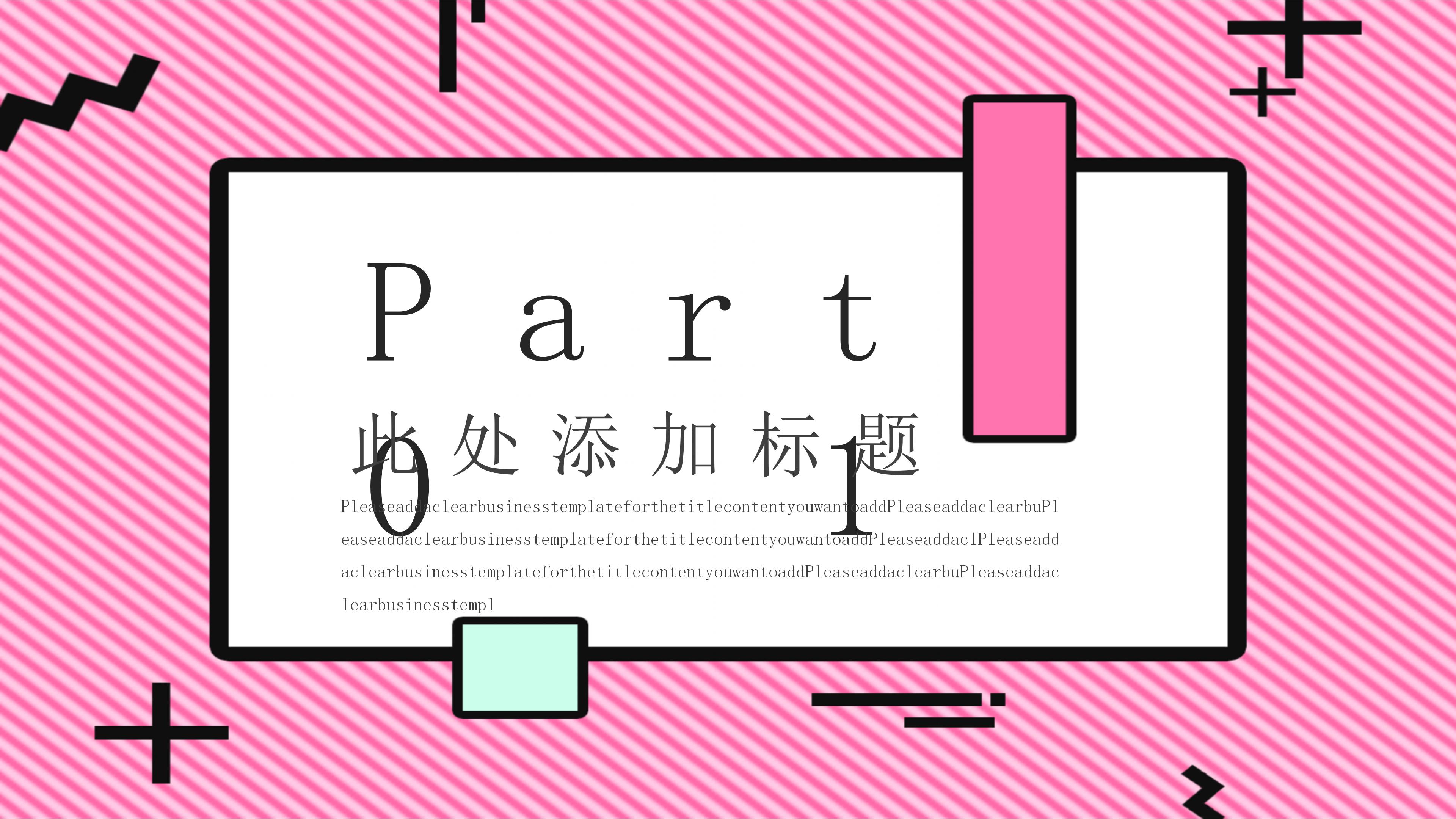 创意粉色卡通孟菲斯风活动策划PPT模板