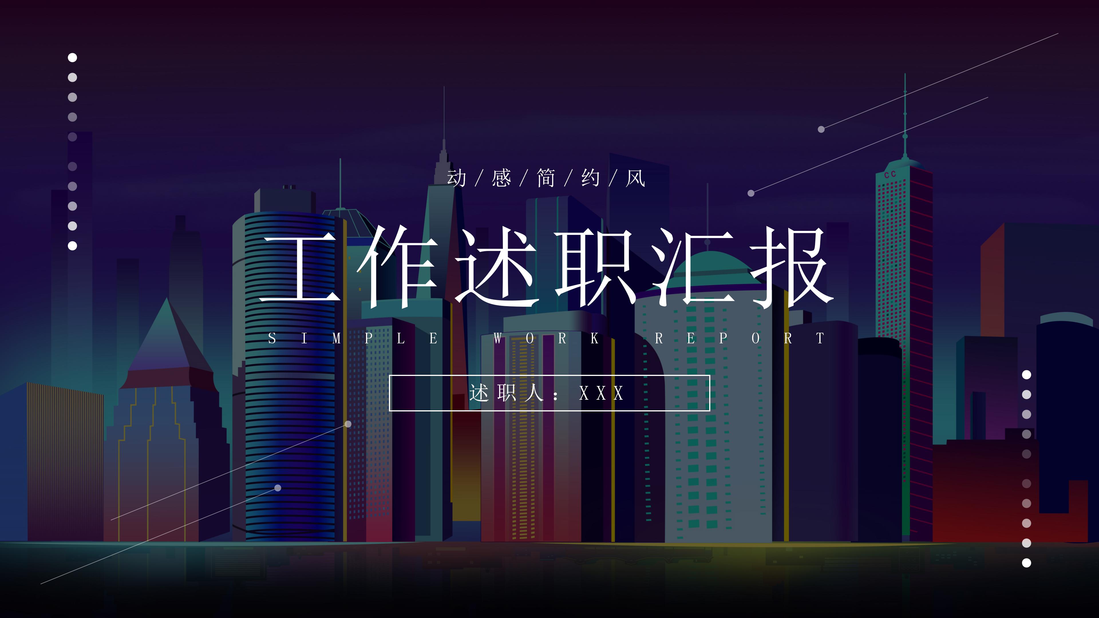 时尚简约扁平风工作述职报告PPT模板