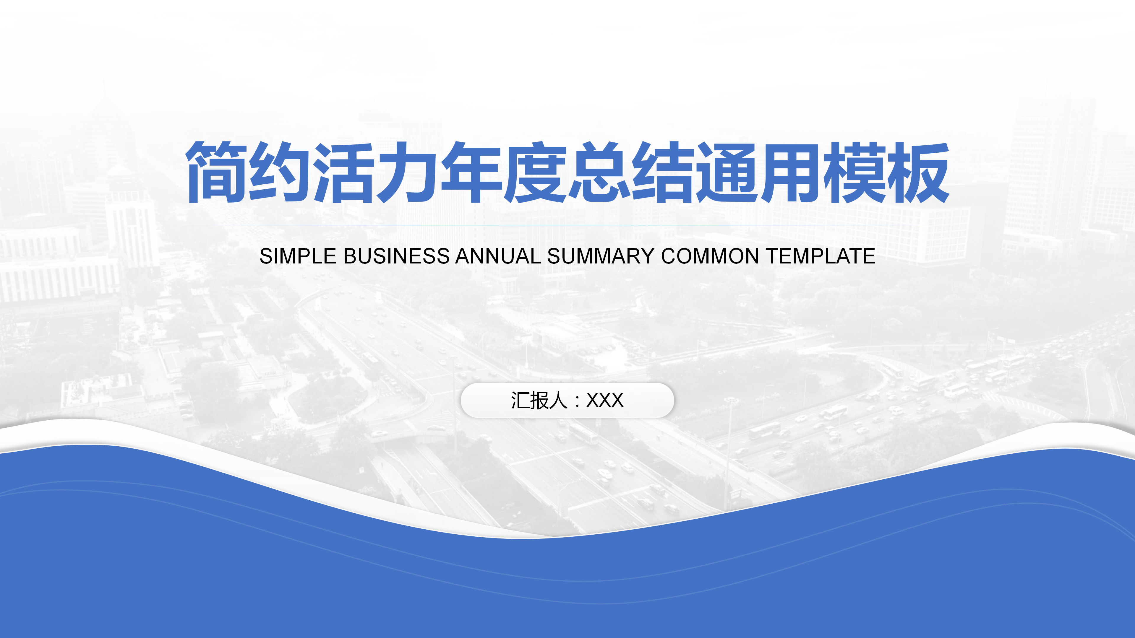 简约活力年度总结通用PPT模板