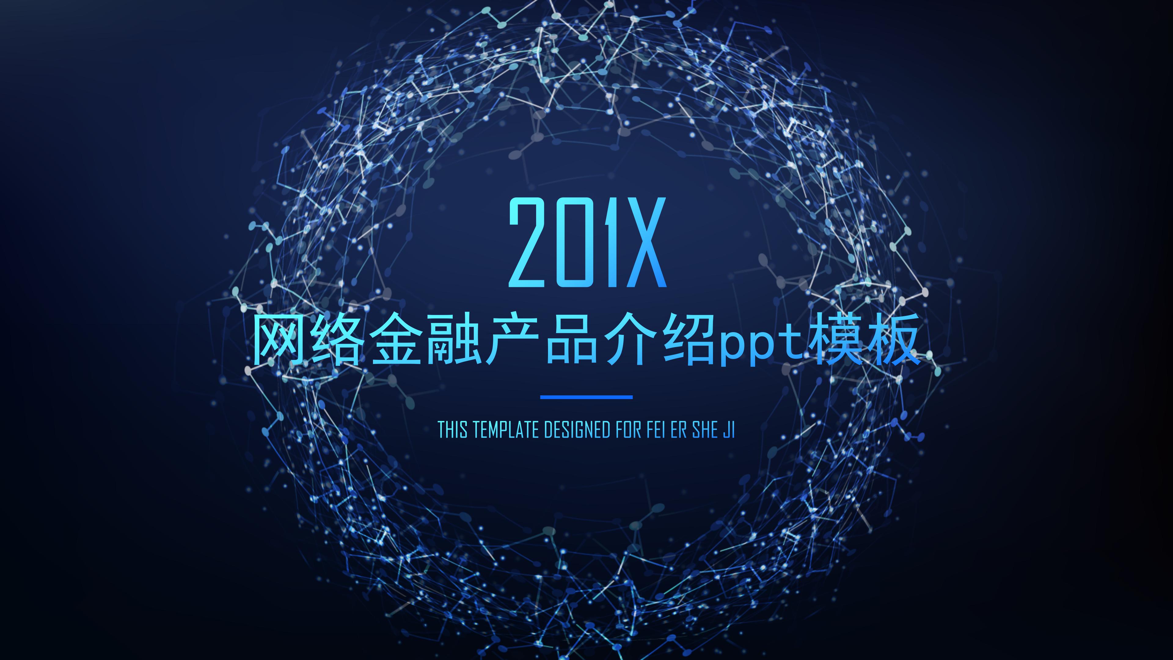 网络金融产品介绍ppt模板