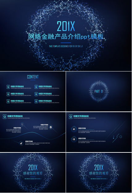 网络金融产品介绍ppt模板
