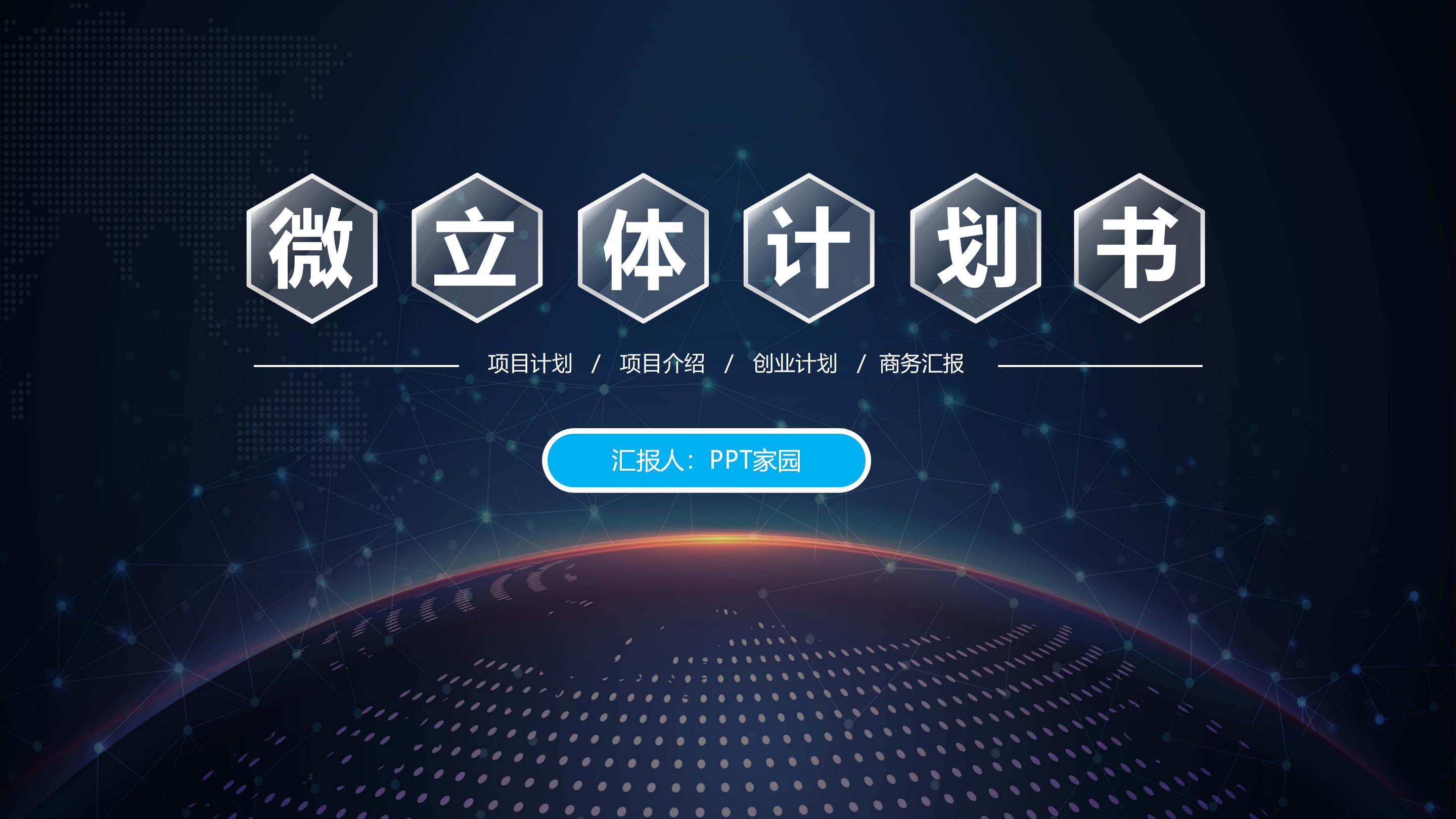 时尚科技感微立体风创业计划书PPT模板