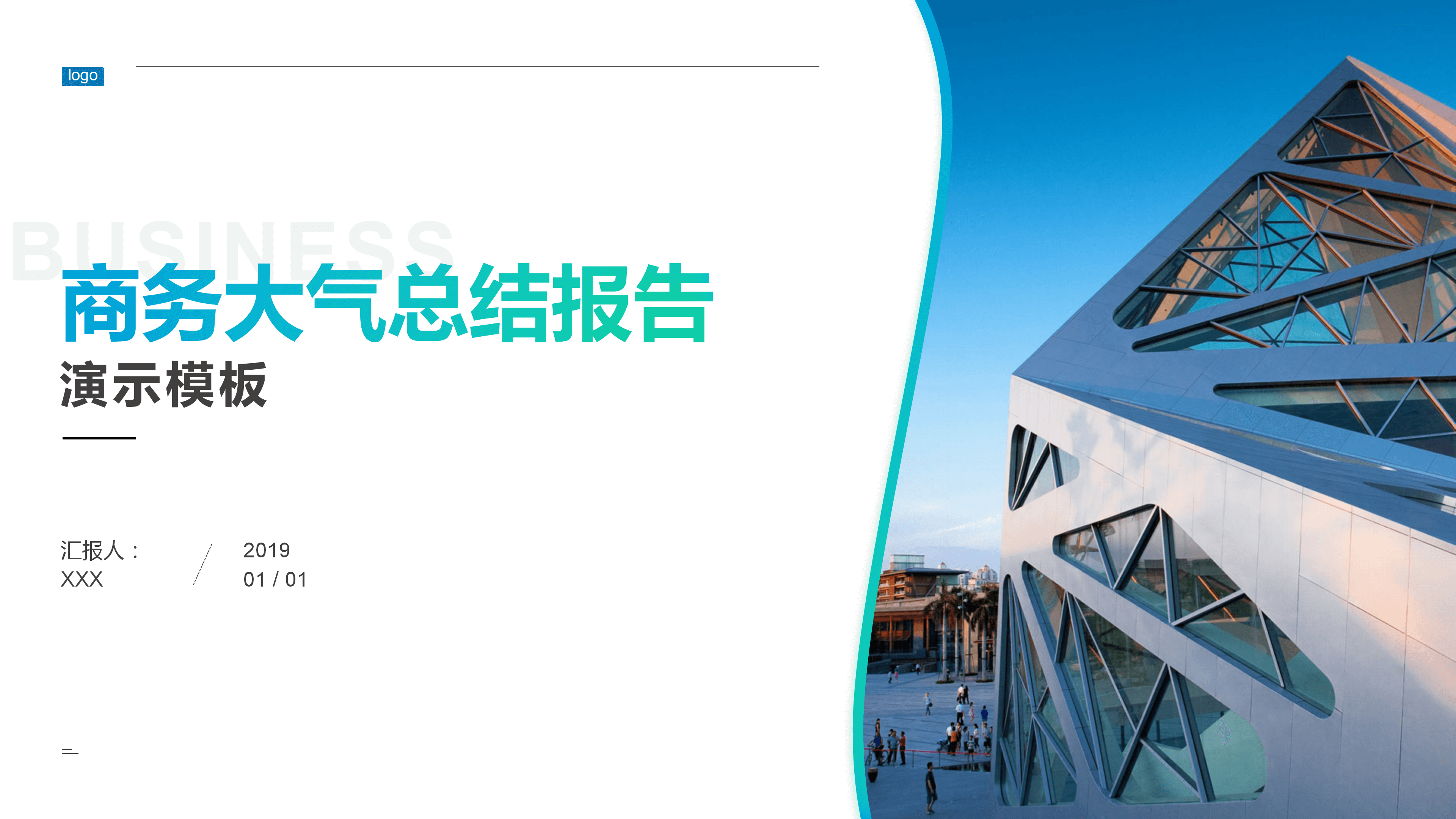 现代商务大气总结报告PPT模板